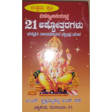 ೨೧ ಅಷ್ಟೋತ್ತರಗಳು - ಸಣ್ಣಹೊತ್ತಿಗೆ [21 Ashttottaragalu - Small book]